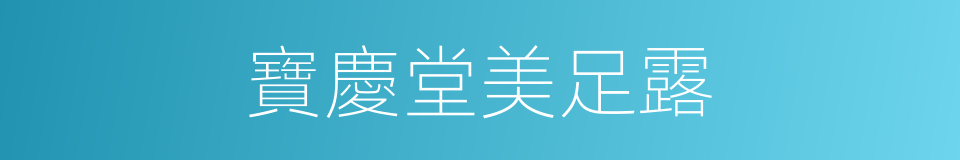 寶慶堂美足露的同義詞