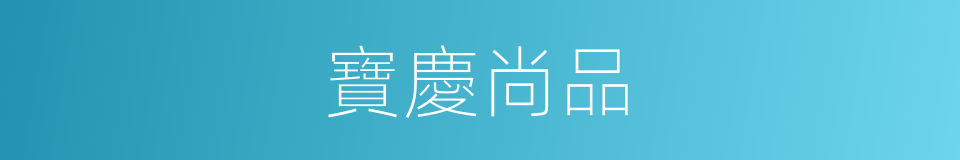 寶慶尚品的同義詞