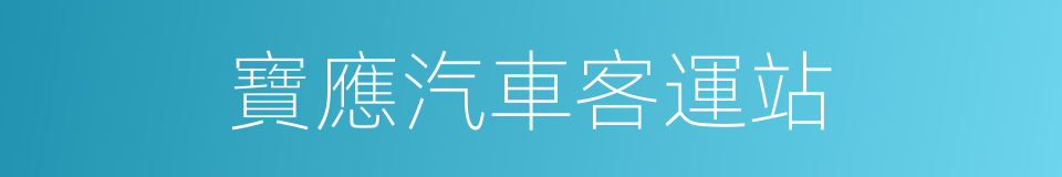 寶應汽車客運站的同義詞