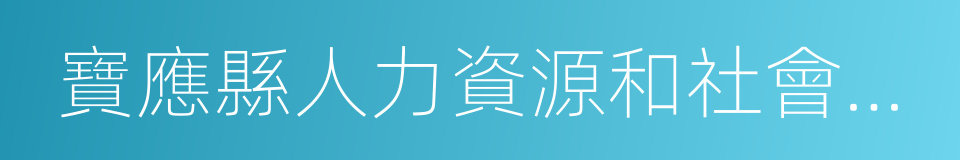 寶應縣人力資源和社會保障局的同義詞