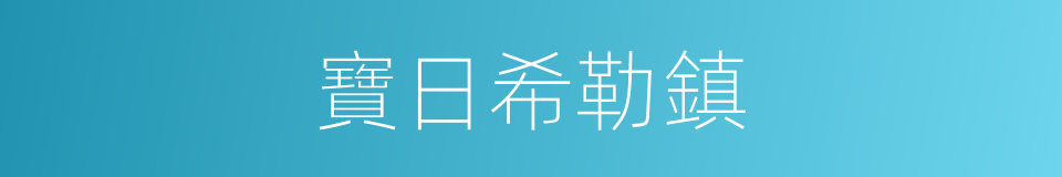 寶日希勒鎮的同義詞