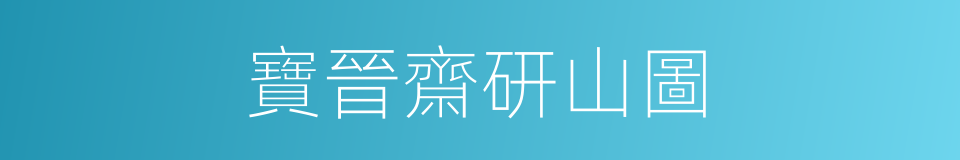 寶晉齋研山圖的同義詞