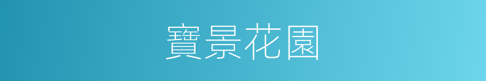 寶景花園的同義詞