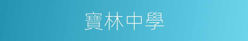 寶林中學的同義詞