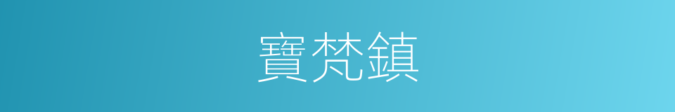 寶梵鎮的同義詞