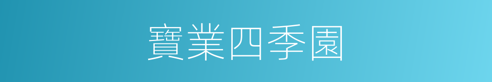 寶業四季園的同義詞