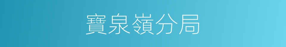 寶泉嶺分局的同義詞