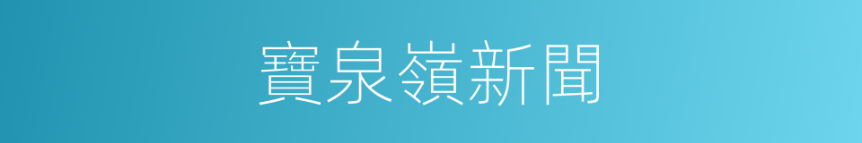 寶泉嶺新聞的同義詞