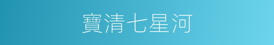 寶清七星河的同義詞