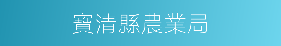 寶清縣農業局的同義詞