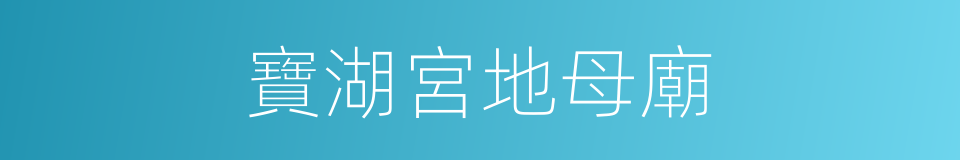 寶湖宮地母廟的同義詞