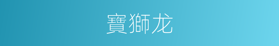 寶獅龙的同義詞