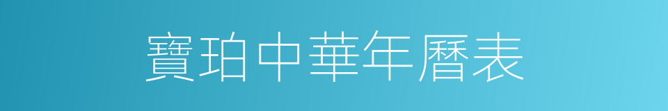 寶珀中華年曆表的同義詞