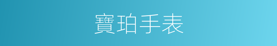 寶珀手表的同義詞