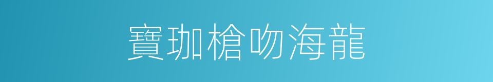 寶珈槍吻海龍的同義詞
