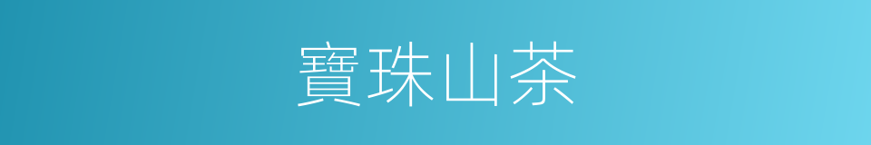 寶珠山茶的意思