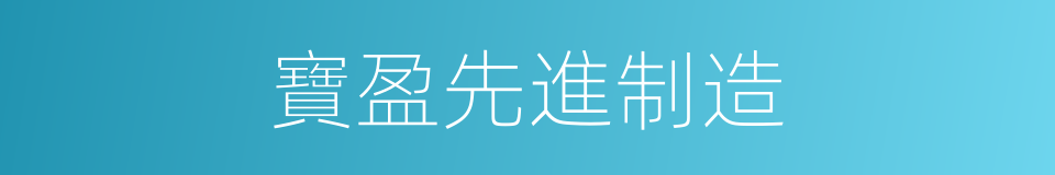 寶盈先進制造的同義詞