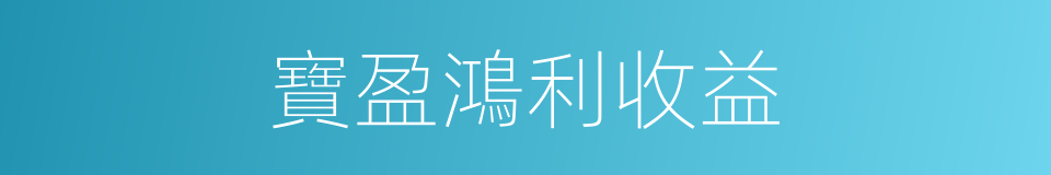 寶盈鴻利收益的同義詞