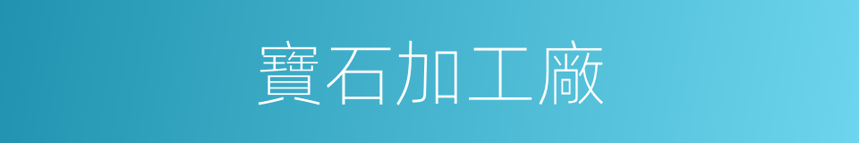 寶石加工廠的同義詞