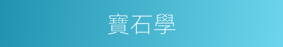 寶石學的同義詞