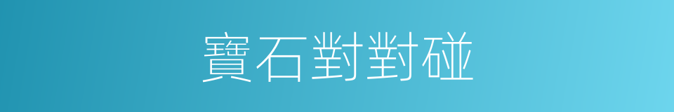 寶石對對碰的同義詞