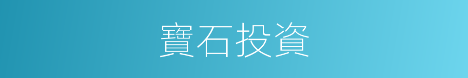 寶石投資的同義詞