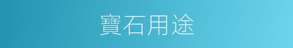 寶石用途的同義詞