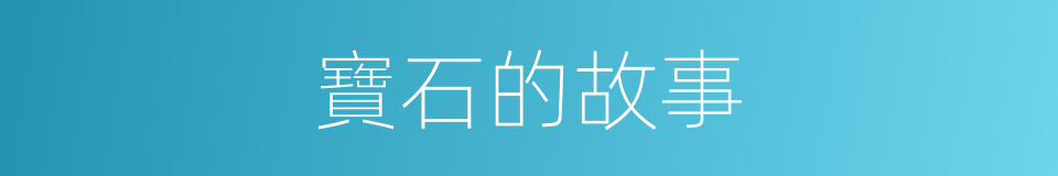 寶石的故事的同義詞