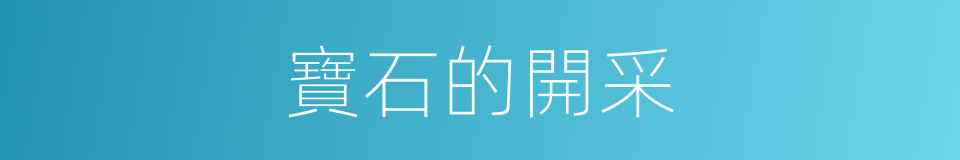 寶石的開采的同義詞