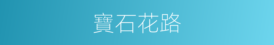 寶石花路的同義詞