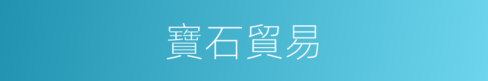 寶石貿易的同義詞