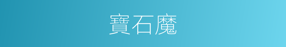 寶石魔的同義詞