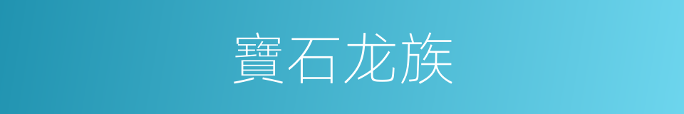 寶石龙族的同義詞