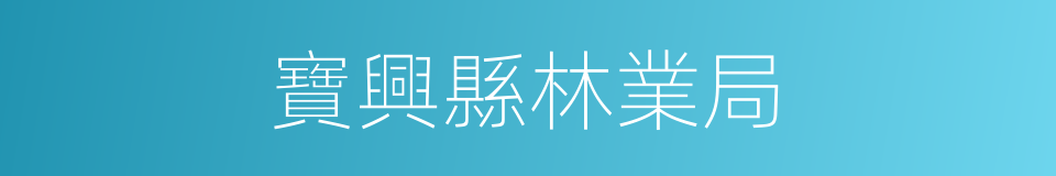 寶興縣林業局的同義詞