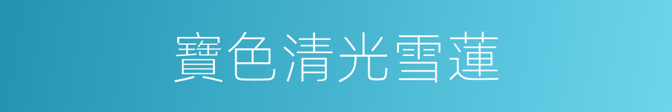 寶色清光雪蓮的同義詞