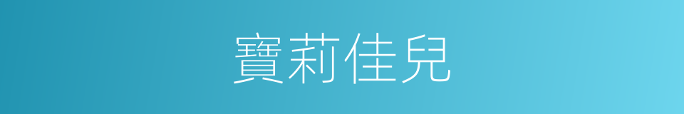 寶莉佳兒的同義詞