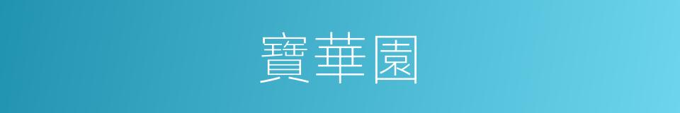 寶華園的同義詞