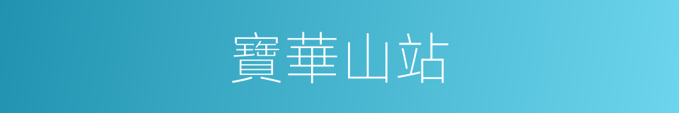 寶華山站的同義詞