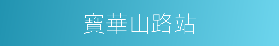 寶華山路站的同義詞
