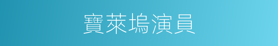 寶萊塢演員的同義詞