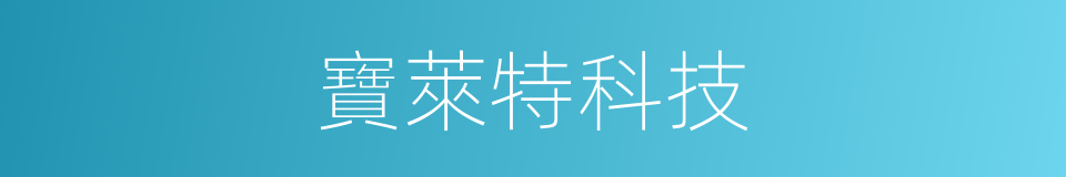 寶萊特科技的同義詞