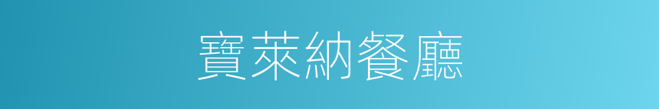 寶萊納餐廳的同義詞