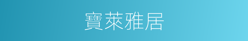 寶萊雅居的同義詞