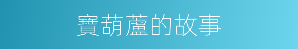 寶葫蘆的故事的同義詞