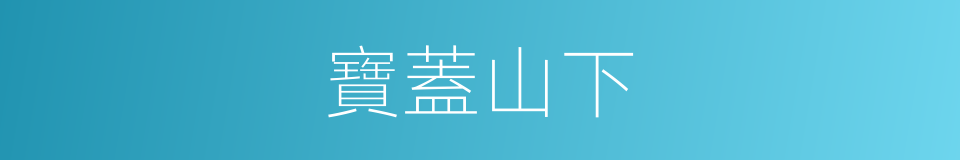 寶蓋山下的同義詞
