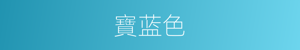 寶蓝色的同義詞