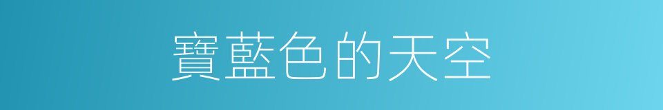 寶藍色的天空的同義詞