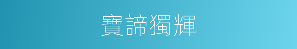 寶諦獨輝的同義詞