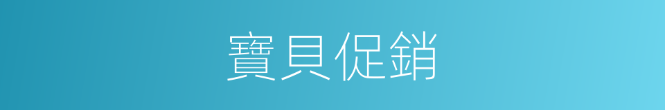 寶貝促銷的同義詞