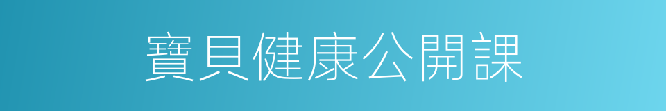 寶貝健康公開課的同義詞